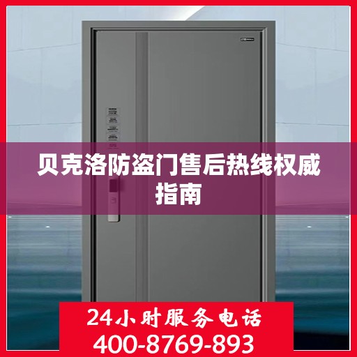 贝克洛防盗门售后热线权威指南