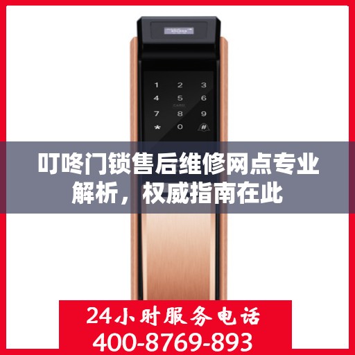 叮咚门锁售后维修网点专业解析，权威指南在此