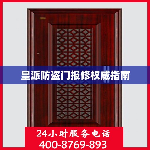 皇派防盗门报修权威指南