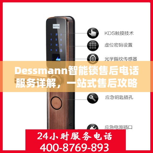 Dessmann智能锁售后电话服务详解，一站式售后攻略