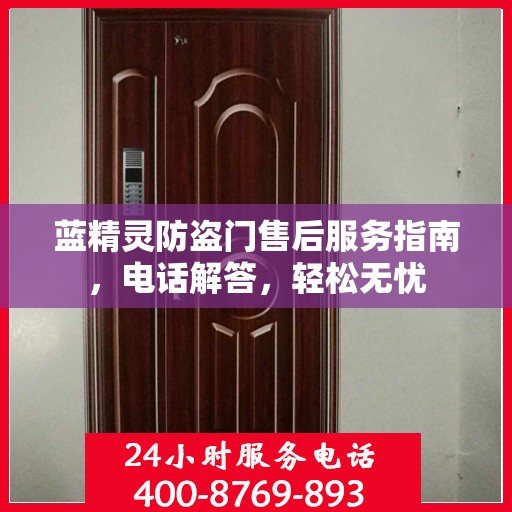 蓝精灵防盗门售后服务指南，电话解答，轻松无忧