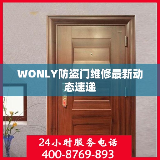 WONLY防盗门维修最新动态速递