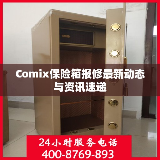 Comix保险箱报修最新动态与资讯速递
