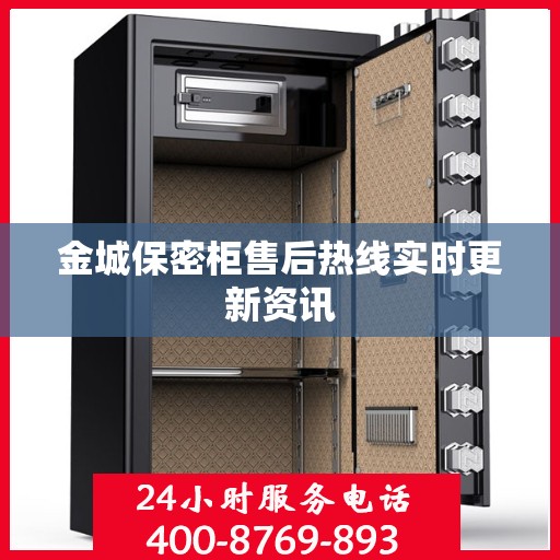 金城保密柜售后热线实时更新资讯
