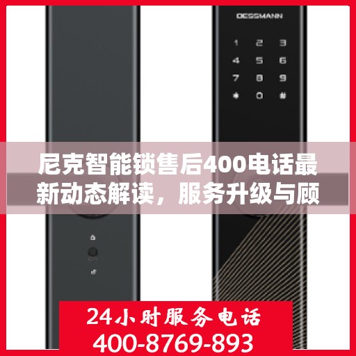 尼克智能锁售后400电话最新动态解读，服务升级与顾客满意度持续提升