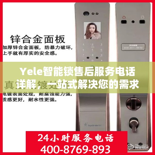 Yele智能锁售后服务电话详解，一站式解决您的需求