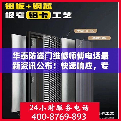 华泰防盗门维修师傅电话最新资讯公布！快速响应，专业维修服务！