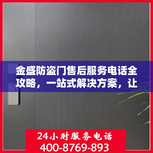 金盛防盗门售后服务电话全攻略，一站式解决方案，让您无忧！