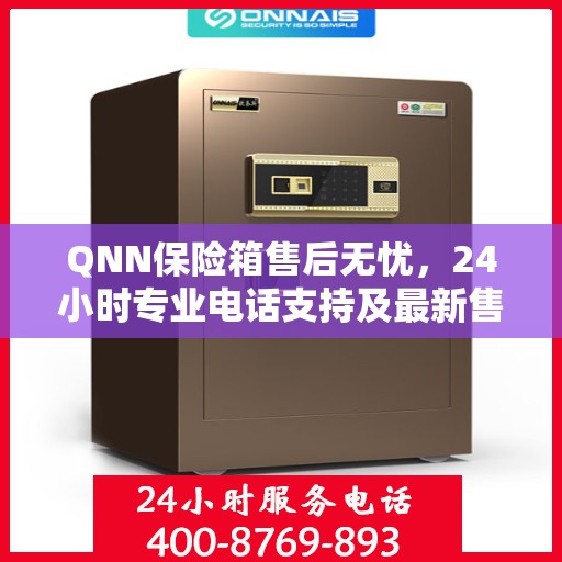 QNN保险箱售后无忧，24小时专业电话支持及最新售后指南