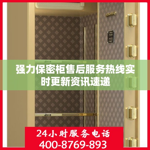 强力保密柜售后服务热线实时更新资讯速递