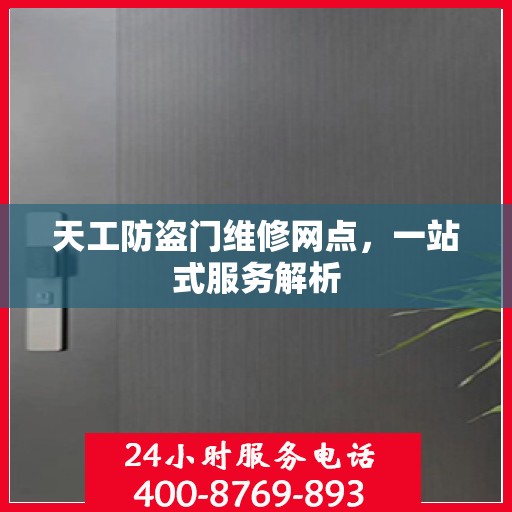 天工防盗门维修网点，一站式服务解析