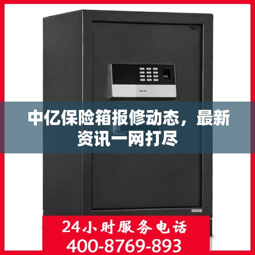 中亿保险箱报修动态，最新资讯一网打尽
