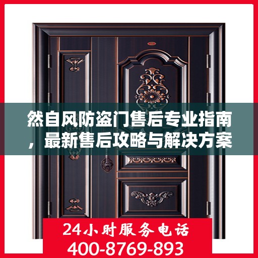然自风防盗门售后专业指南，最新售后攻略与解决方案