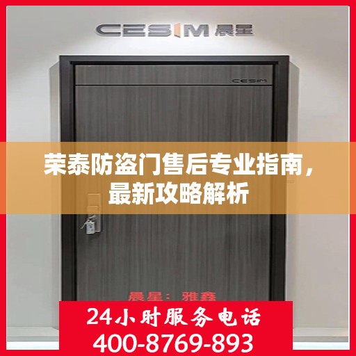 荣泰防盗门售后专业指南，最新攻略解析