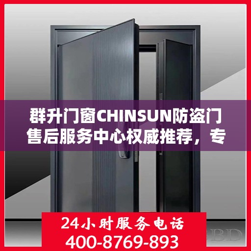 群升门窗CHINSUN防盗门售后服务中心权威推荐，专业维护与售后支持