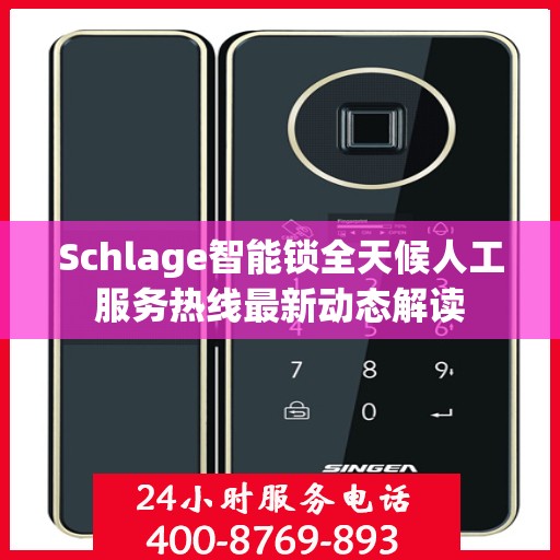Schlage智能锁全天候人工服务热线最新动态解读