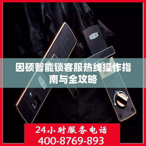 因硕智能锁客服热线操作指南与全攻略