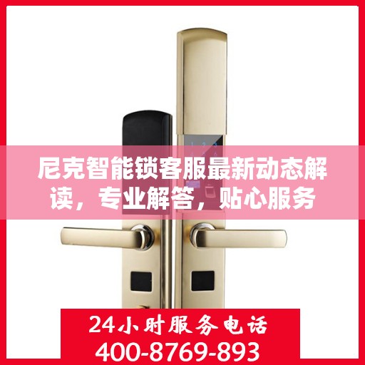 尼克智能锁客服最新动态解读，专业解答，贴心服务