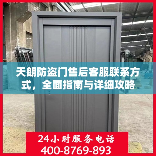 天朗防盗门售后客服联系方式，全面指南与详细攻略