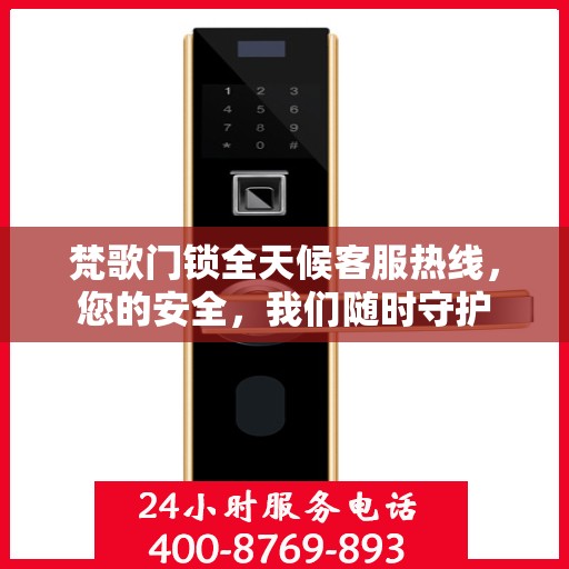 梵歌门锁全天候客服热线，您的安全，我们随时守护