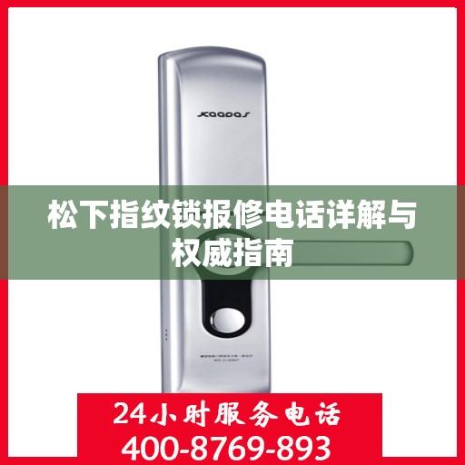 松下指纹锁报修电话详解与权威指南