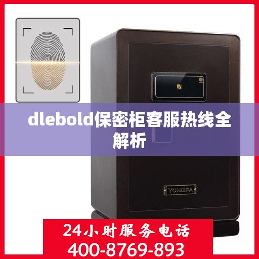 dlebold保密柜客服热线全解析