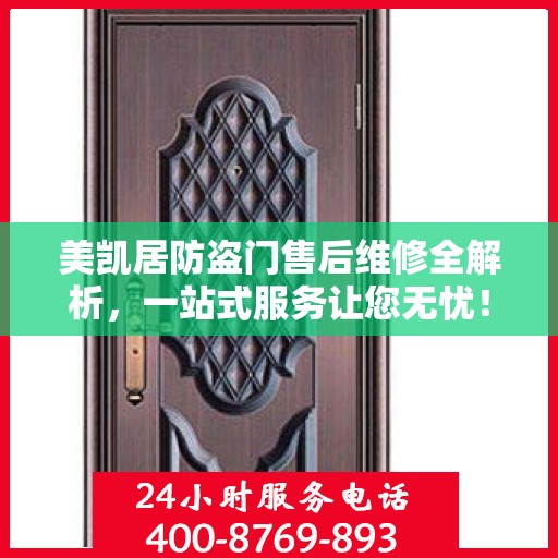 美凯居防盗门售后维修全解析，一站式服务让您无忧！