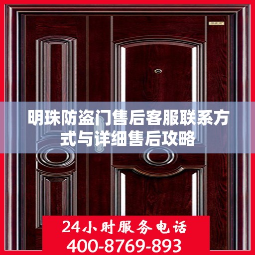 明珠防盗门售后客服联系方式与详细售后攻略