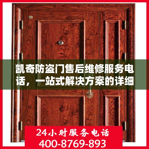 凯奇防盗门售后维修服务电话，一站式解决方案的详细全面攻略