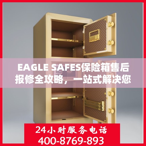 EAGLE SAFES保险箱售后报修全攻略，一站式解决您的维修难题