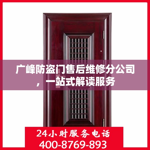 广峰防盗门售后维修分公司，一站式解读服务