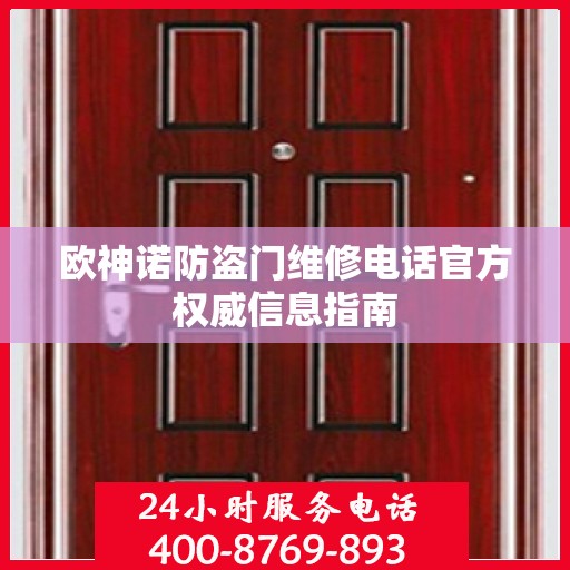欧神诺防盗门维修电话官方权威信息指南