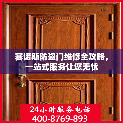 赛诺斯防盗门维修全攻略，一站式服务让您无忧
