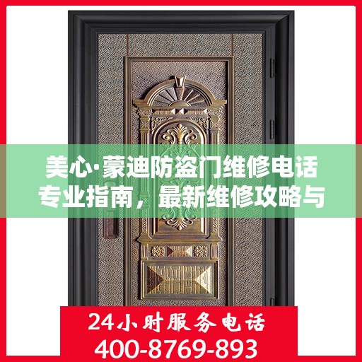 美心·蒙迪防盗门维修电话专业指南，最新维修攻略与联系方式