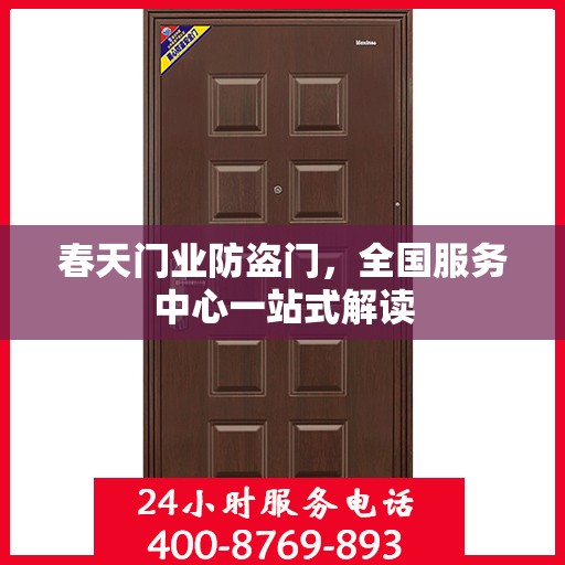 春天门业防盗门，全国服务中心一站式解读