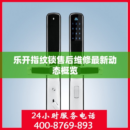 乐开指纹锁售后维修最新动态概览
