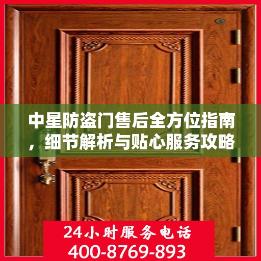 中星防盗门售后全方位指南，细节解析与贴心服务攻略