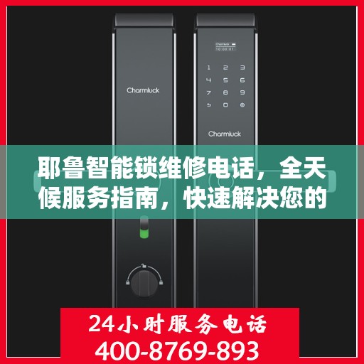 耶鲁智能锁维修电话，全天候服务指南，快速解决您的锁具问题