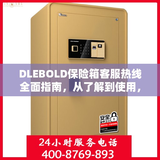 DLEBOLD保险箱客服热线全面指南，从了解到使用，一站式攻略