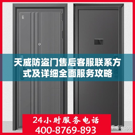 天威防盗门售后客服联系方式及详细全面服务攻略