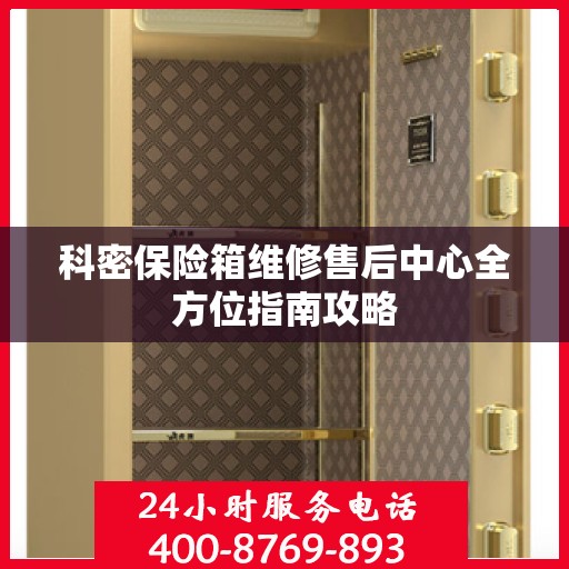 科密保险箱维修售后中心全方位指南攻略