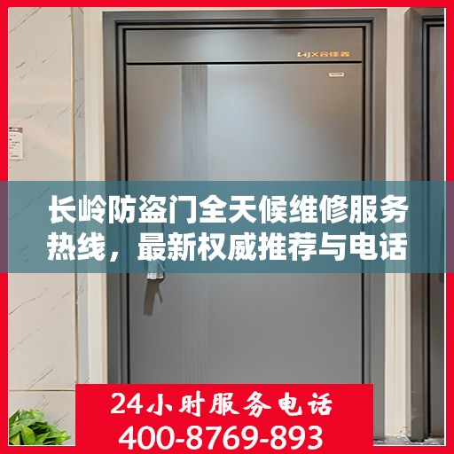 长岭防盗门全天候维修服务热线，最新权威推荐与电话汇总
