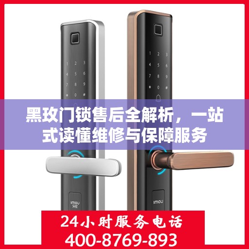 黑玫门锁售后全解析，一站式读懂维修与保障服务