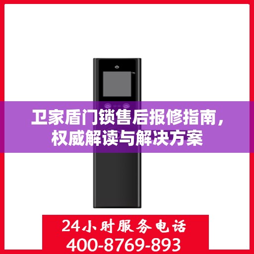 卫家盾门锁售后报修指南，权威解读与解决方案