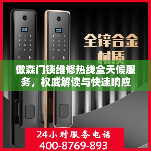 傲森门锁维修热线全天候服务，权威解读与快速响应