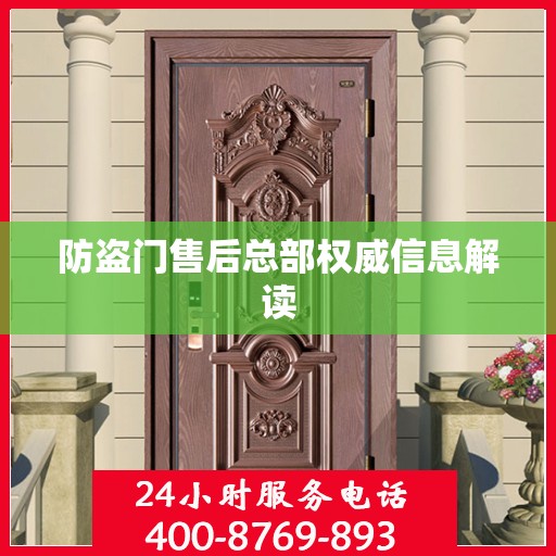防盗门售后总部权威信息解读