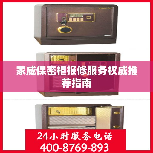 家威保密柜报修服务权威推荐指南