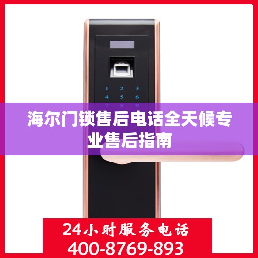 海尔门锁售后电话全天候专业售后指南