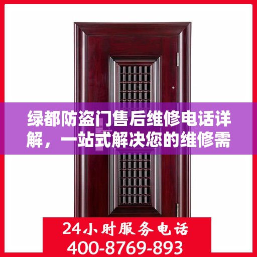 绿都防盗门售后维修电话详解，一站式解决您的维修需求