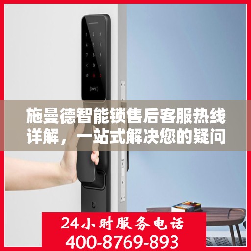 施曼德智能锁售后客服热线详解，一站式解决您的疑问与需求